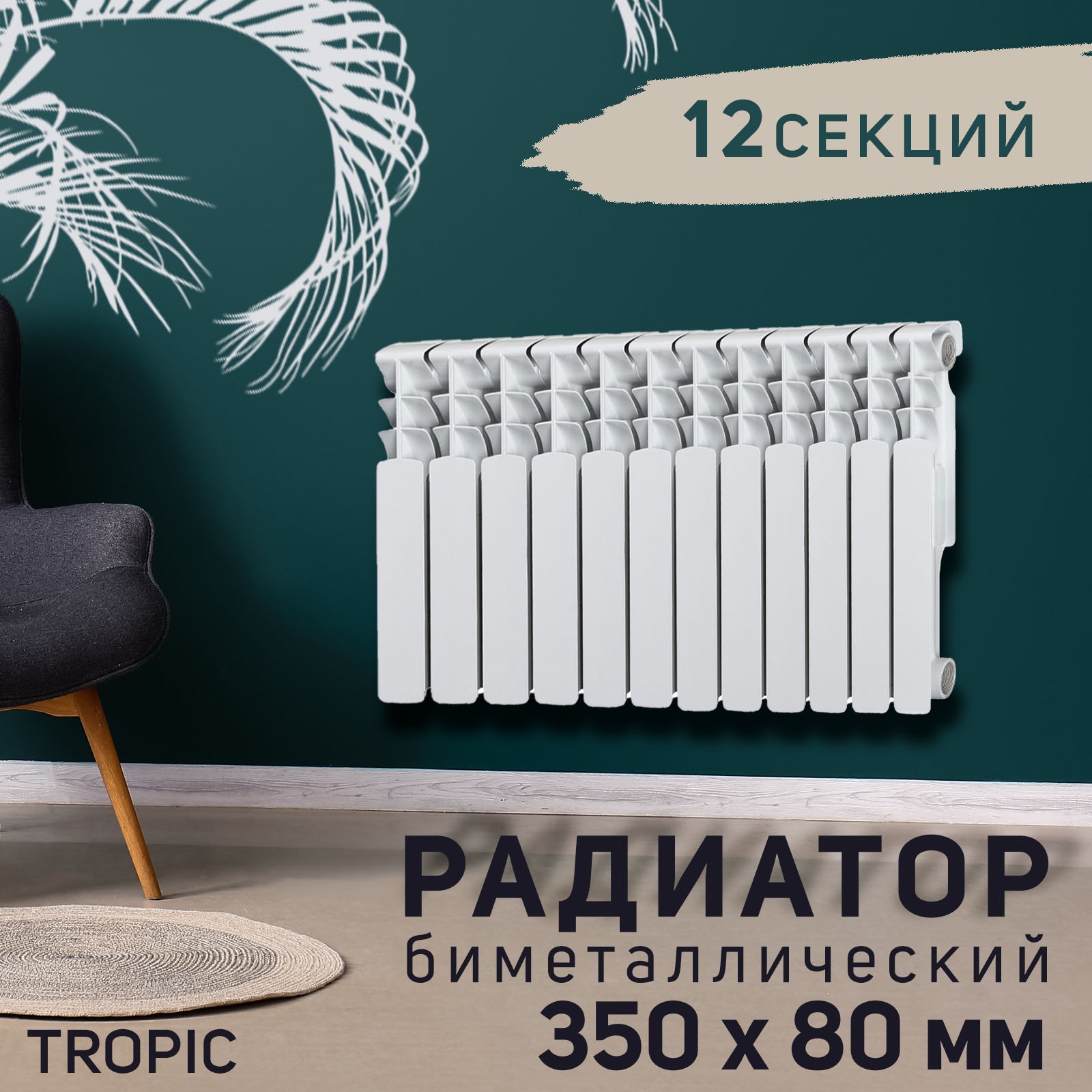 Радиатор Tropic 350x80 мм биметаллический, 12 секций (2398256) - Купить по  цене от 6 586.00 руб. | Интернет магазин SIMA-LAND.RU