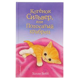 Котёнок Сильвер, или Полосатый храбрец. Выпуск 25. Вебб Х.