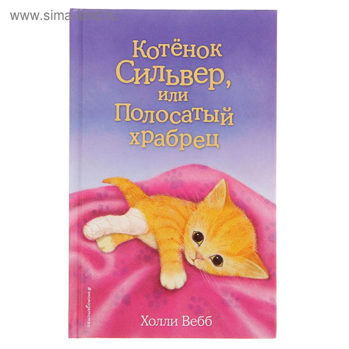 Котёнок Сильвер, или Полосатый храбрец. Выпуск 25. Вебб Х.