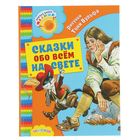 Сказки обо всём на свете. Андерсен Г. Х., Перро Ш., Коллоди К., Свифт Д. - Фото 1