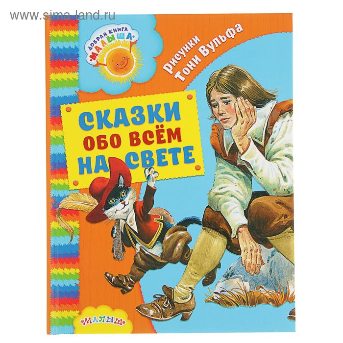 Сказки обо всём на свете. Андерсен Г. Х., Перро Ш., Коллоди К., Свифт Д. - Фото 1