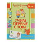 Учим первые слова. Автор: Жукова О.С., Руфова И.К. - Фото 1