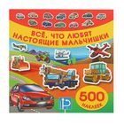 500 наклеек. Все, что любят настоящие мальчишки. Автор: Рахманов А., Глотова В.Ю. - Фото 1