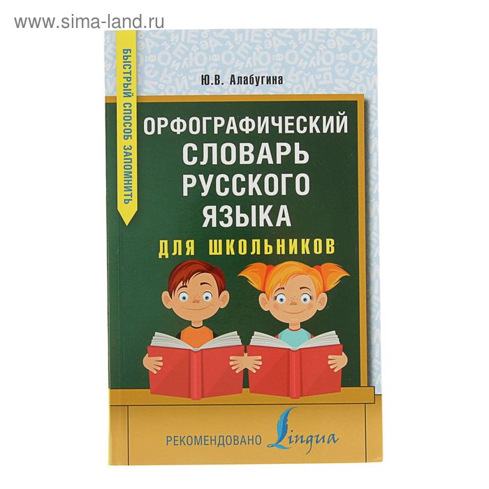 Новый школьный орфографический словарь русского языка. 100 000 слов - купить в М