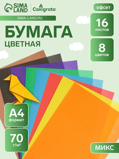 Бумага цветная А4, 16 листов, 8 цветов «Каляка-Маляка»