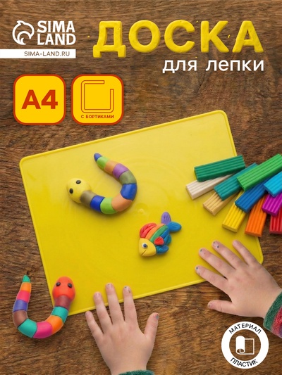 Доска для лепки А4 «Каляка-Маляка», жёлтая