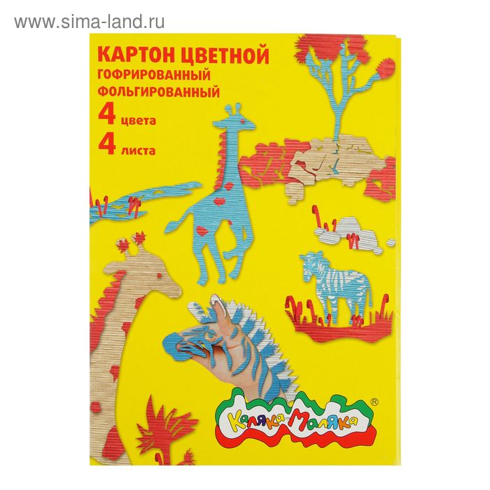 Картон цветной гофрированный А4, 4 листа, 4 цвета «Каляка-Маляка» - Фото 1