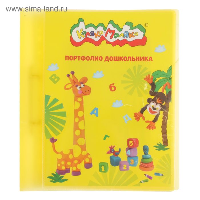 Папка-портфолио для дошкольника "Каляка-Маляка" А4, 20 файлов, пластик, 2 кольца, жёлтый - Фото 1