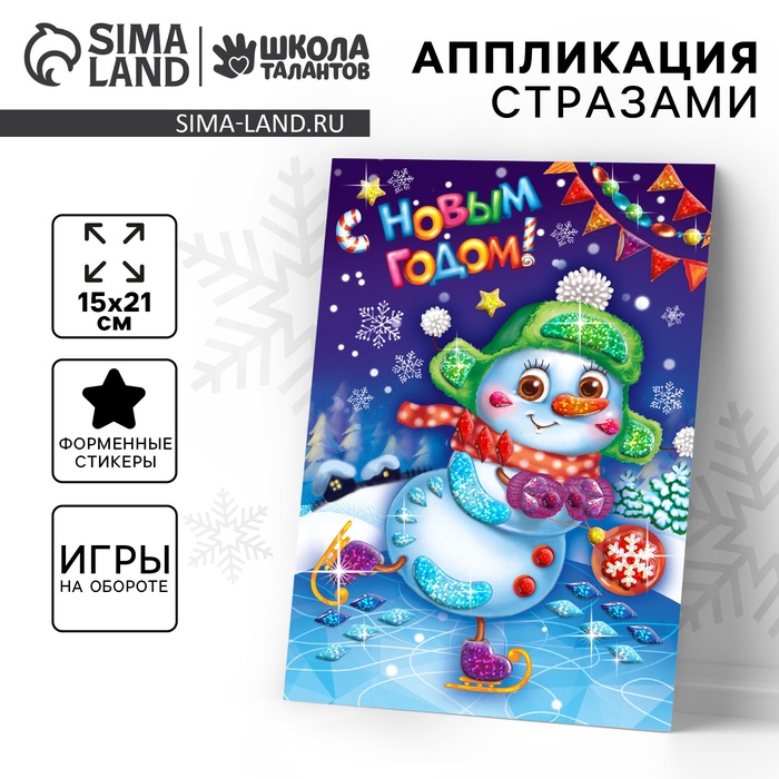 УЦЕНКА Мозаика стразами на открытке «Новый год! Снеговик» - Фото 1