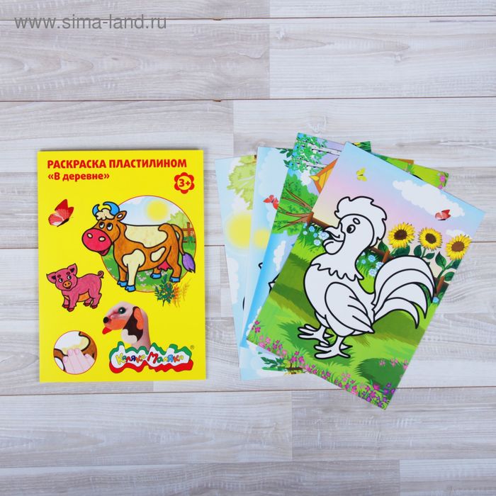 Раскраска пластилином "В деревне" 4 шт. А4 - Фото 1