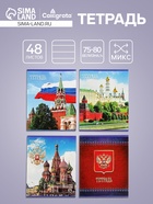 Тетрадь 48 листов в клетку Calligrata «Россия», серые листы, МИКС - Фото 1