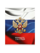 Тетрадь 48 листов в клетку "Россия", обложка мелованная бумага, блок №2, белизна 75% (серые листы), МИКС - фото 809485639