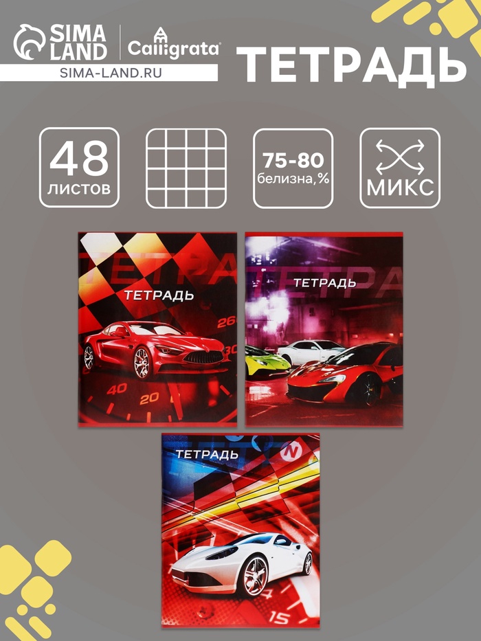 Тетрадь 48 листов в клетку, Calligrata «Авто», МИКС - Фото 1