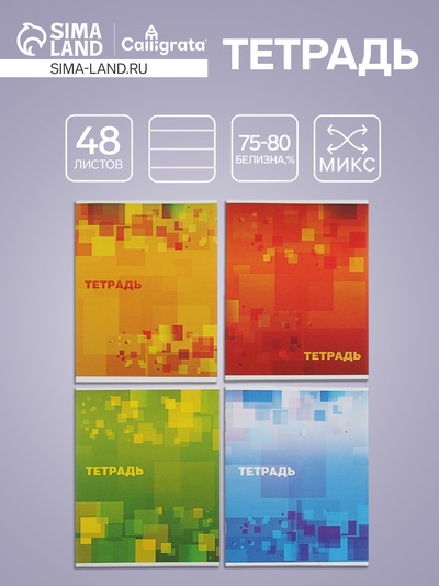 Тетрадь, 48 листов в клетку, Calligrata «Графика», МИКС