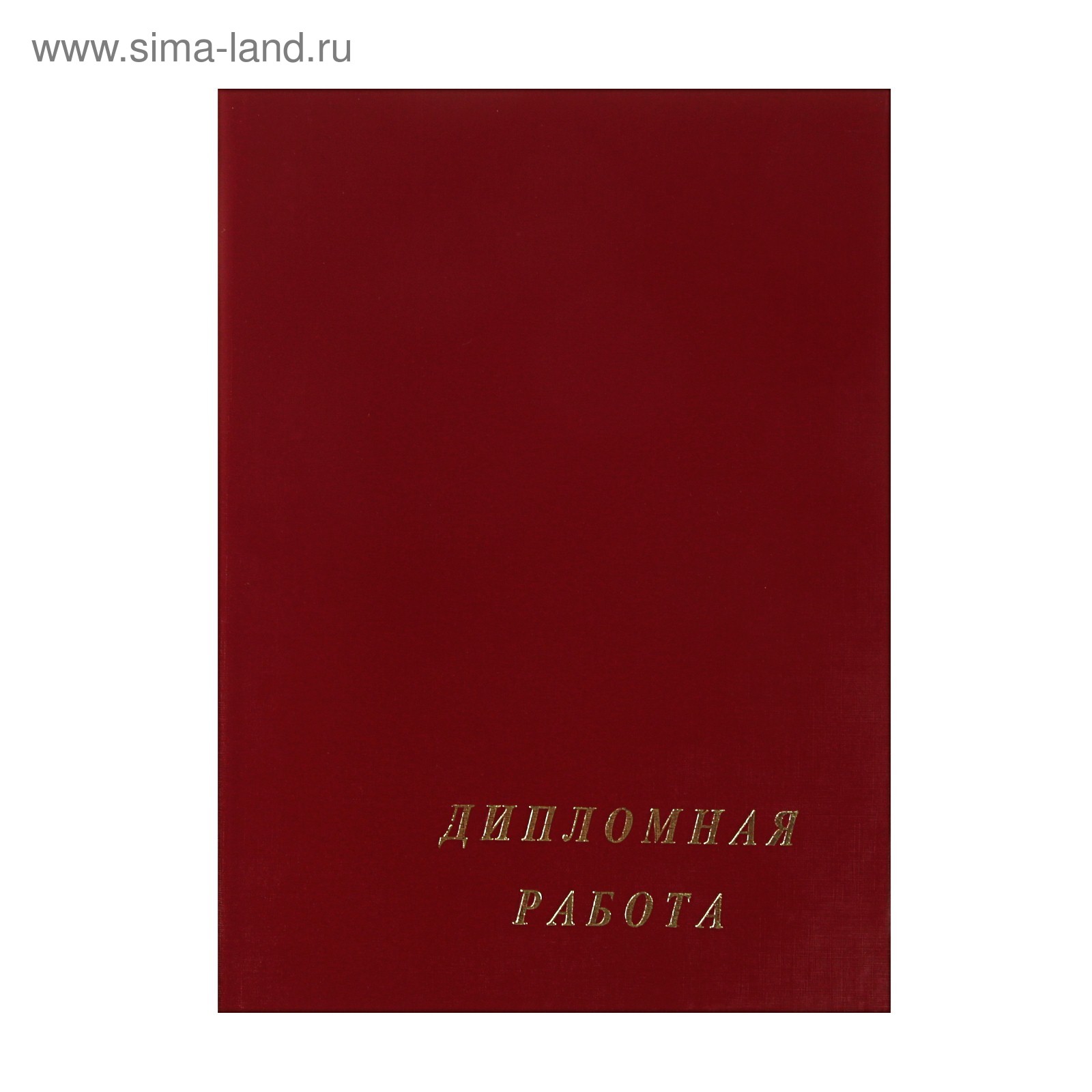 Дипломная работа А4 (К 4162) - Купить по цене от 91.62 руб. | Интернет  магазин SIMA-LAND.RU