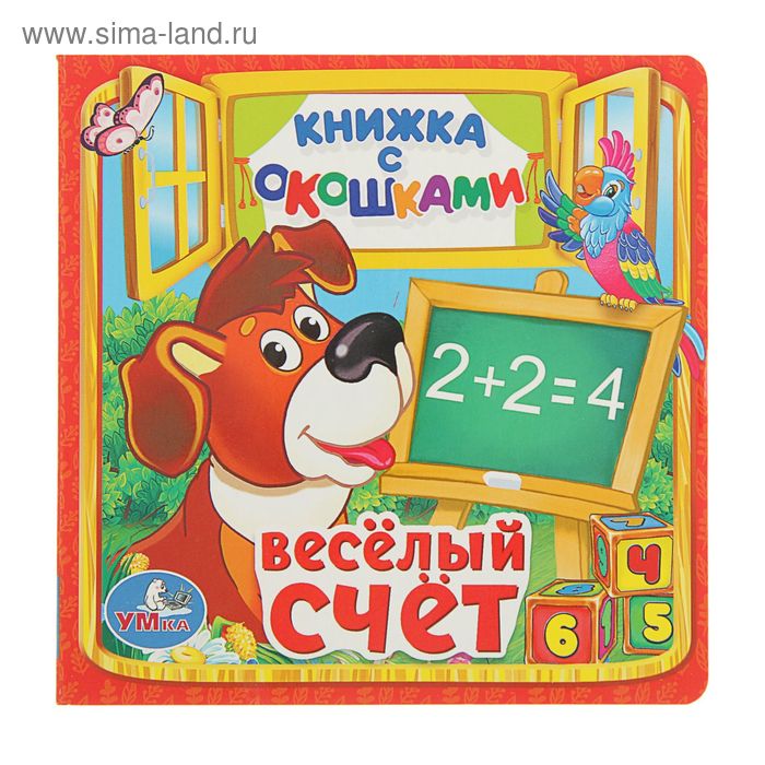 Книжка с окошками "Весёлый Счёт" - Фото 1