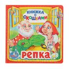 Книжка с окошками "Репка" - Фото 1