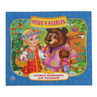 Книжка-панорамка для малышей «Маша и медведь»