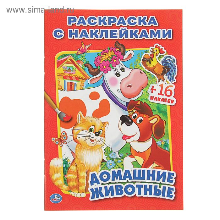 Раскраска с наклейками «Домашние животные», 16 наклеек - Фото 1