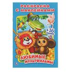 Раскраска с наклейками «Любимые мультфильмы», 16 наклеек - Фото 1