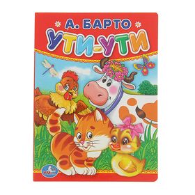 Книжка-картон 110х150 мм "Ути-ути". Автор: Барто А. 2341267