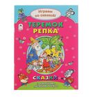 Поиграем со сказкой! Теремок. Репка - Фото 1