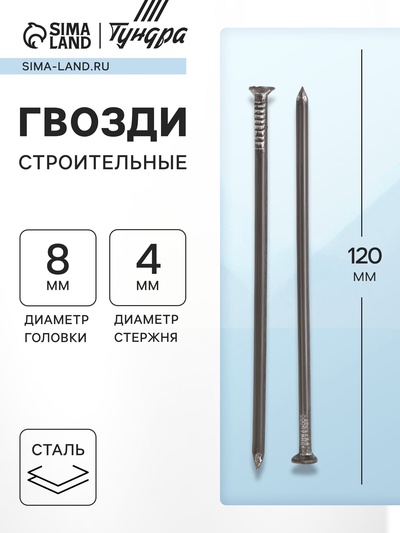 Гвозди ТУНДРА, строительные, ГОСТ 4028-63, без покрытия, 4×120 мм, 5 кг