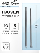 Гвозди ТУНДРА, строительные, ГОСТ 4028-63, без покрытия, 5×150 мм, 5 кг - Фото 1