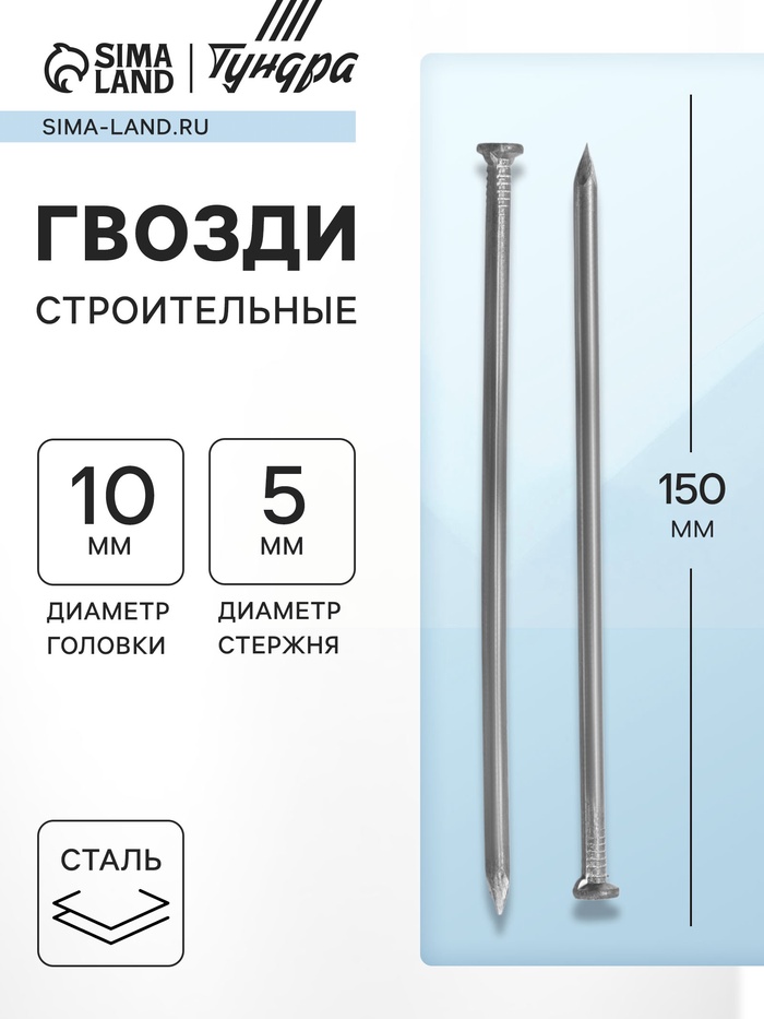 Гвозди ТУНДРА, строительные, ГОСТ 4028-63, без покрытия, 5×150 мм, 5 кг - Фото 1