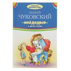 Мойдодыр и другие сказки. Автор: Чуковский К.И. - Фото 1