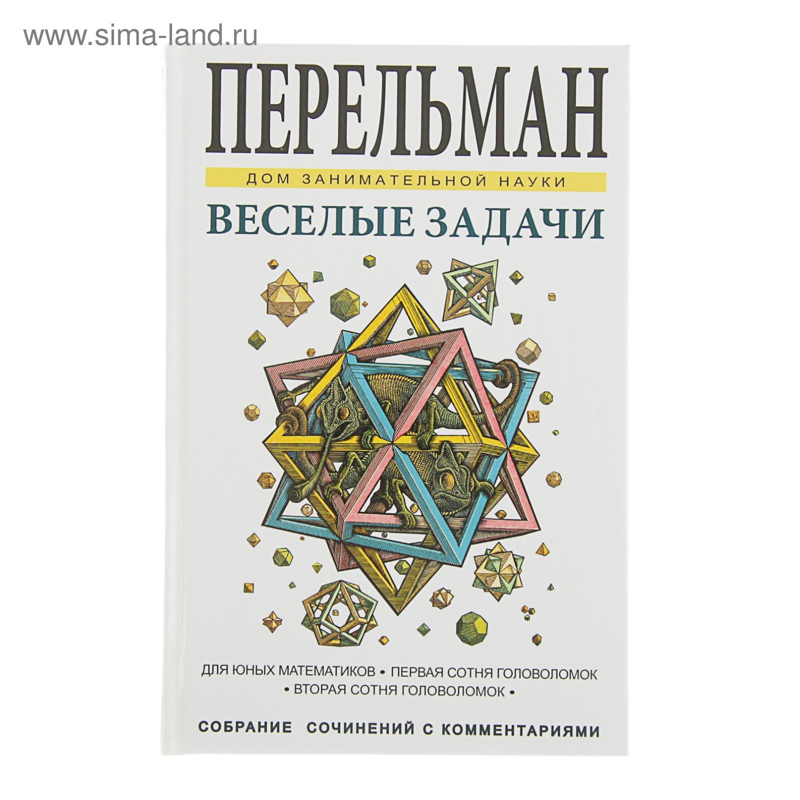 Дом занимательной науки. Весёлые задачи. Автор: Перельман Я.И. (2357443) -  Купить по цене от 150.25 руб. | Интернет магазин SIMA-LAND.RU