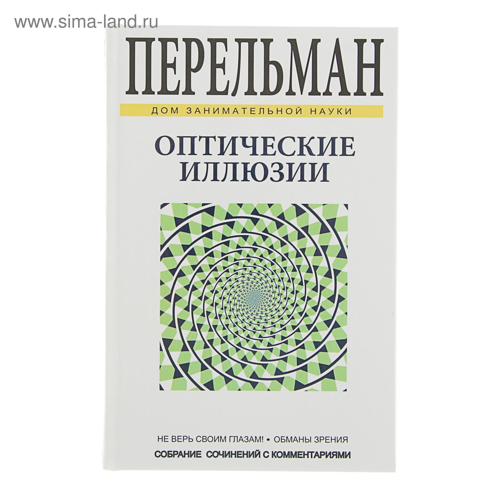 Дом занимательной науки. Оптические иллюзии. Автор: Перельман Я.И.  (2357445) - Купить по цене от 114.61 руб. | Интернет магазин SIMA-LAND.RU