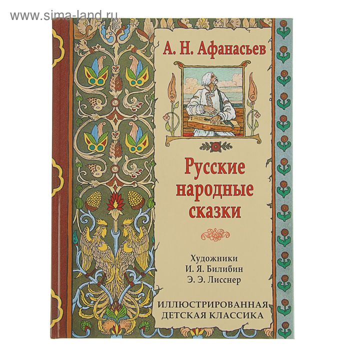 Иллюстрированная детская классика. Русские народные сказки. Автор: Афанасьев А.Н. - Фото 1