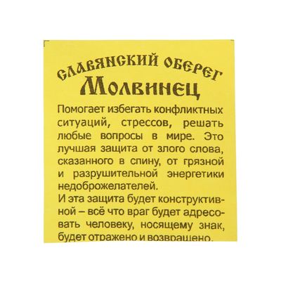 Славянские обереги Молвинец