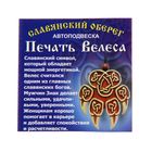 Оберег "Печать Велеса" большой, кедр, дает мужчинам силу, женщинам спокойствие - Фото 4