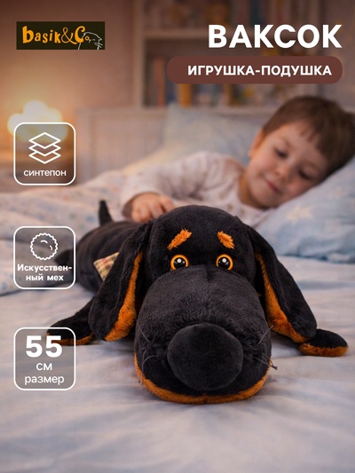 Мягкая игрушка-подушка «Ваксон» 55 см