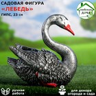 Садовая фигура "Лебедь", серо-чёрная, гипс, 23х16х23 см - Фото 1
