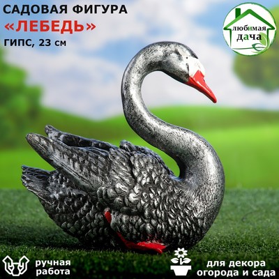 Садовая фигура "Лебедь", серо-чёрная, гипс, 23х16х23 см