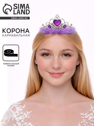 Корона «Леди», с мехом и стразами, фиолетовая