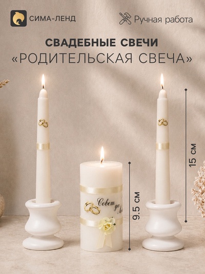 Набор свадебных свечей «Совет да любовь с лентой», 3 шт. шампань, 2 шт.: 1.8×15 см; 1 шт.: 5.2×9.5 см
