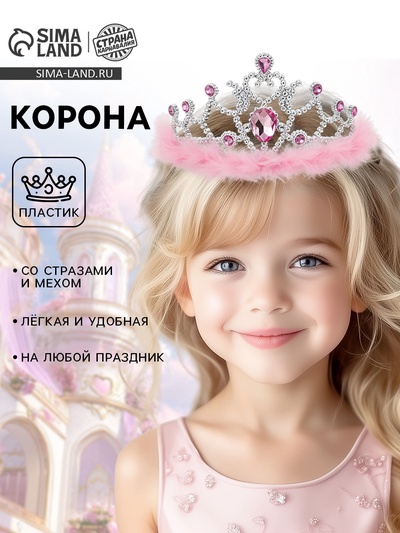 Корона на голову для девочки «Александрия», с мехом и камнями