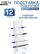 Подставка под ручки на 12 шт., 7×7×22 см, оргстекло 2 мм - Фото 1