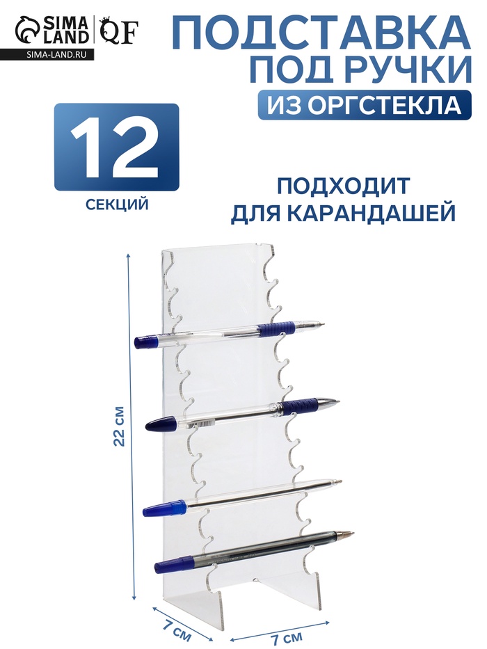 Подставка под ручки на 12 шт., 7×7×22 см, оргстекло 2 мм - Фото 1