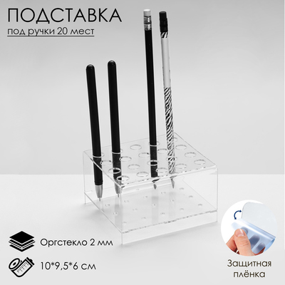 Подставка под ручки и карандаши на 20 шт., 10×9.5×6 см, оргстекло 2 мм