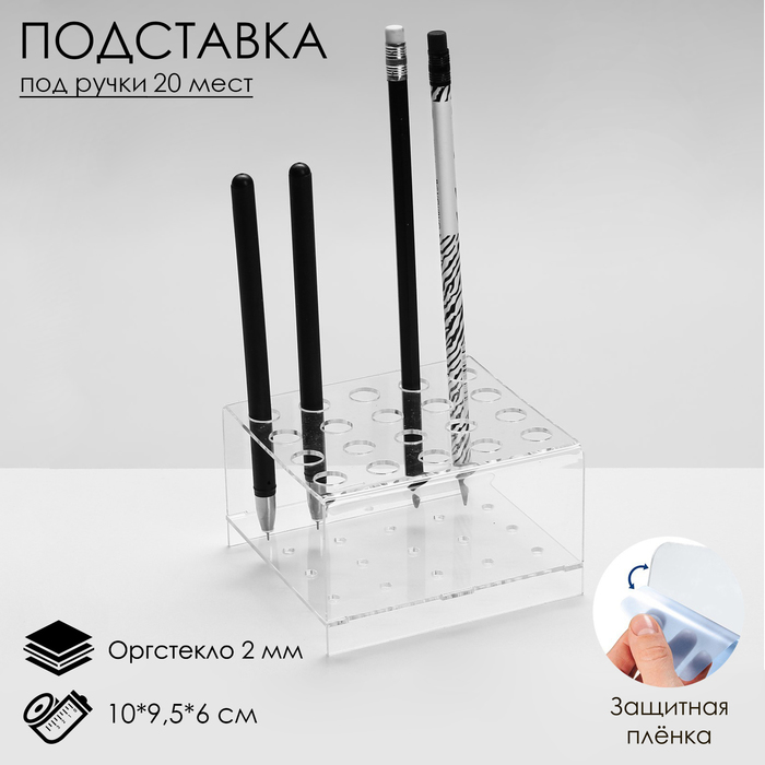 Подставка под ручки и карандаши на 20 шт., 10×9.5×6 см, оргстекло 2 мм - Фото 1