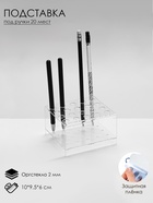 Подставка под ручки и карандаши на 20 шт, 10*9,5*6 см, оргстекло 2 мм, В ЗАЩИТНОЙ ПЛЁНКЕ - фото 809313075