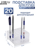Подставка под ручки и карандаши на 20 шт., 10×9.5×6 см, оргстекло 2 мм - Фото 1