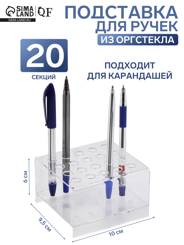 Подставка под ручки и карандаши на 20 шт., 10×9.5×6 см, оргстекло 2 мм - Фото 1