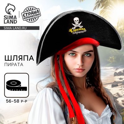 Шляпа пирата «Королева пиратов», р. 56-58, МИКС