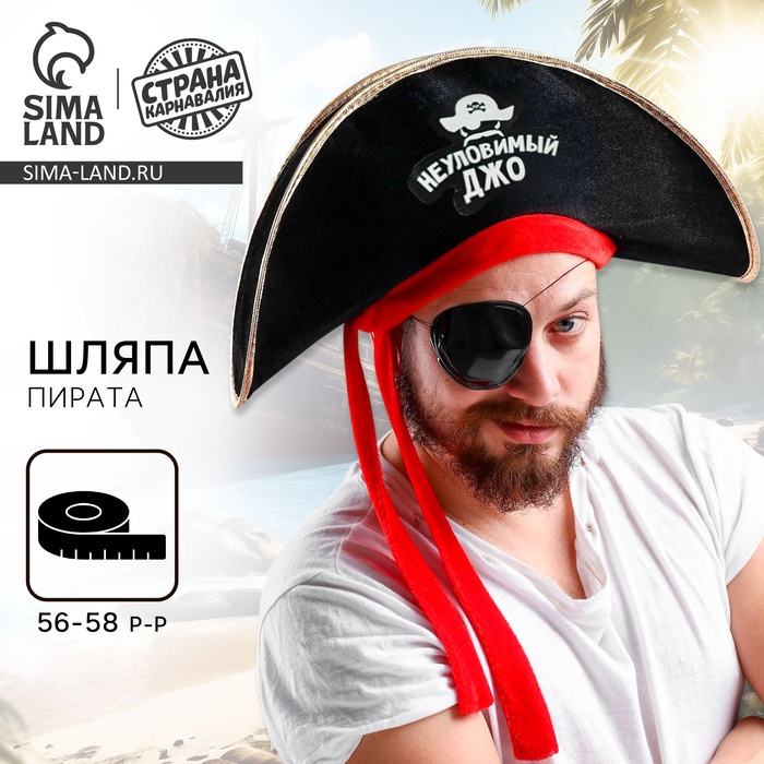Шляпа пирата «Неуловимый Джо», р-р 56-58 - Фото 1